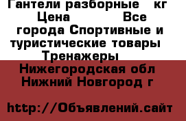 Гантели разборные 20кг › Цена ­ 1 500 - Все города Спортивные и туристические товары » Тренажеры   . Нижегородская обл.,Нижний Новгород г.